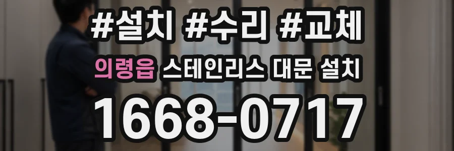 의령읍 스테인리스 대문 설치