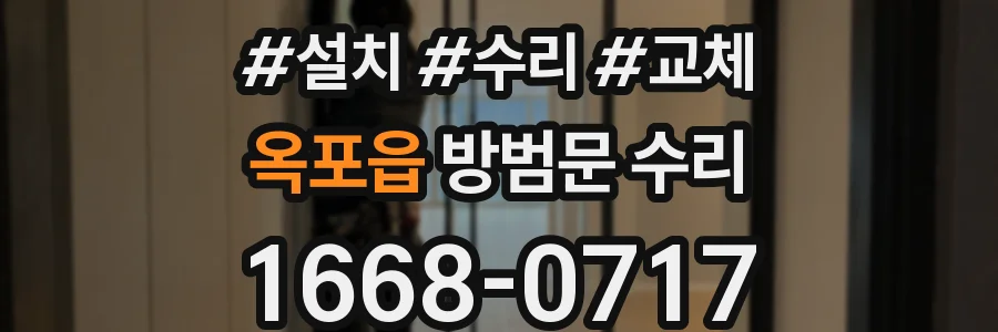 옥포읍 방범문 수리