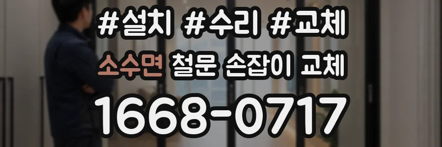 소수면 철문 손잡이 교체