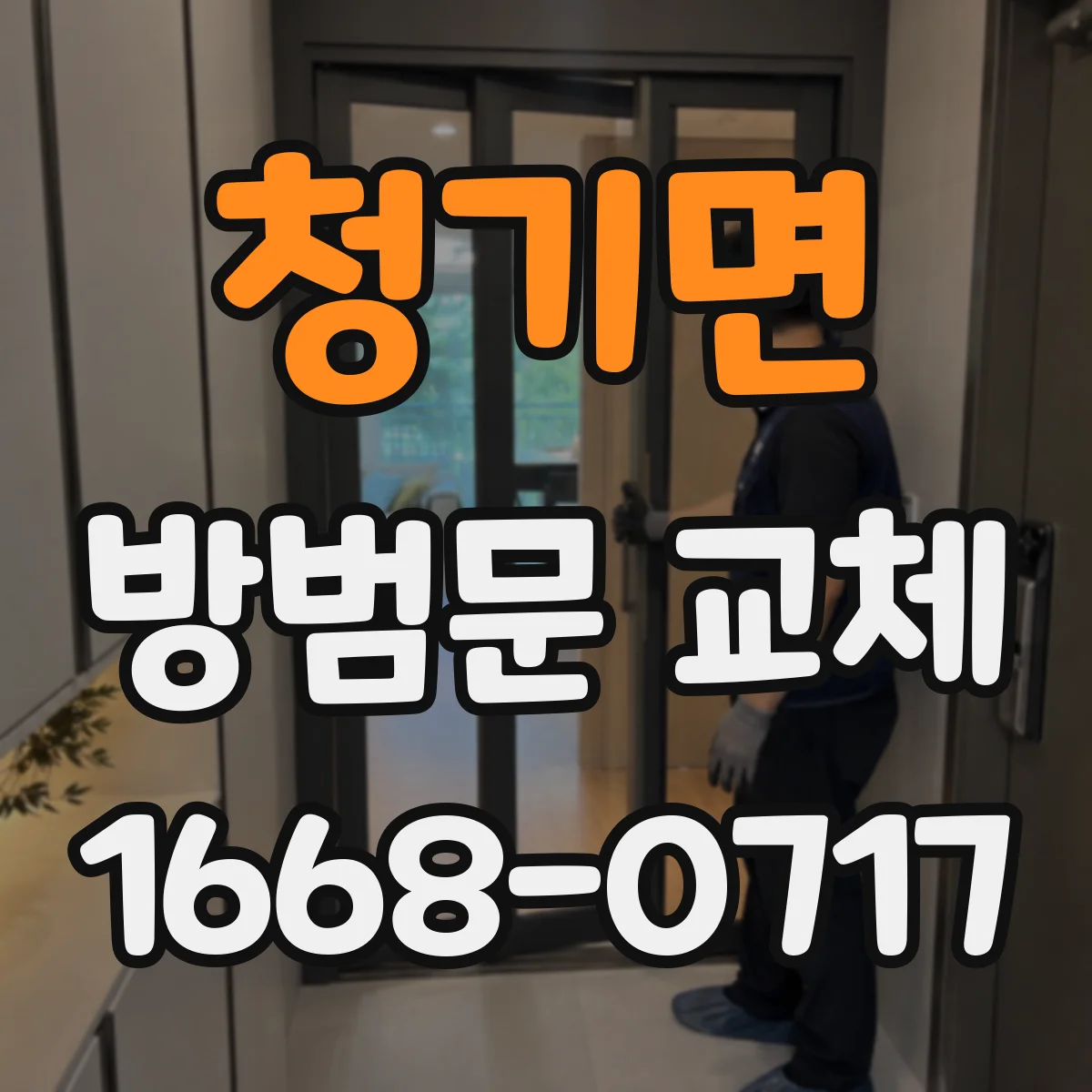 청기면 방범문 교체
