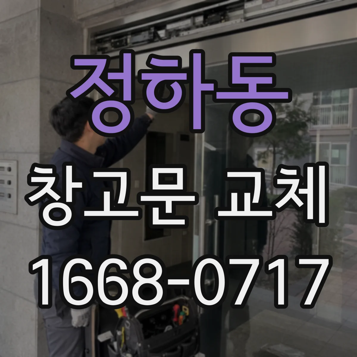 정하동 창고문 교체
