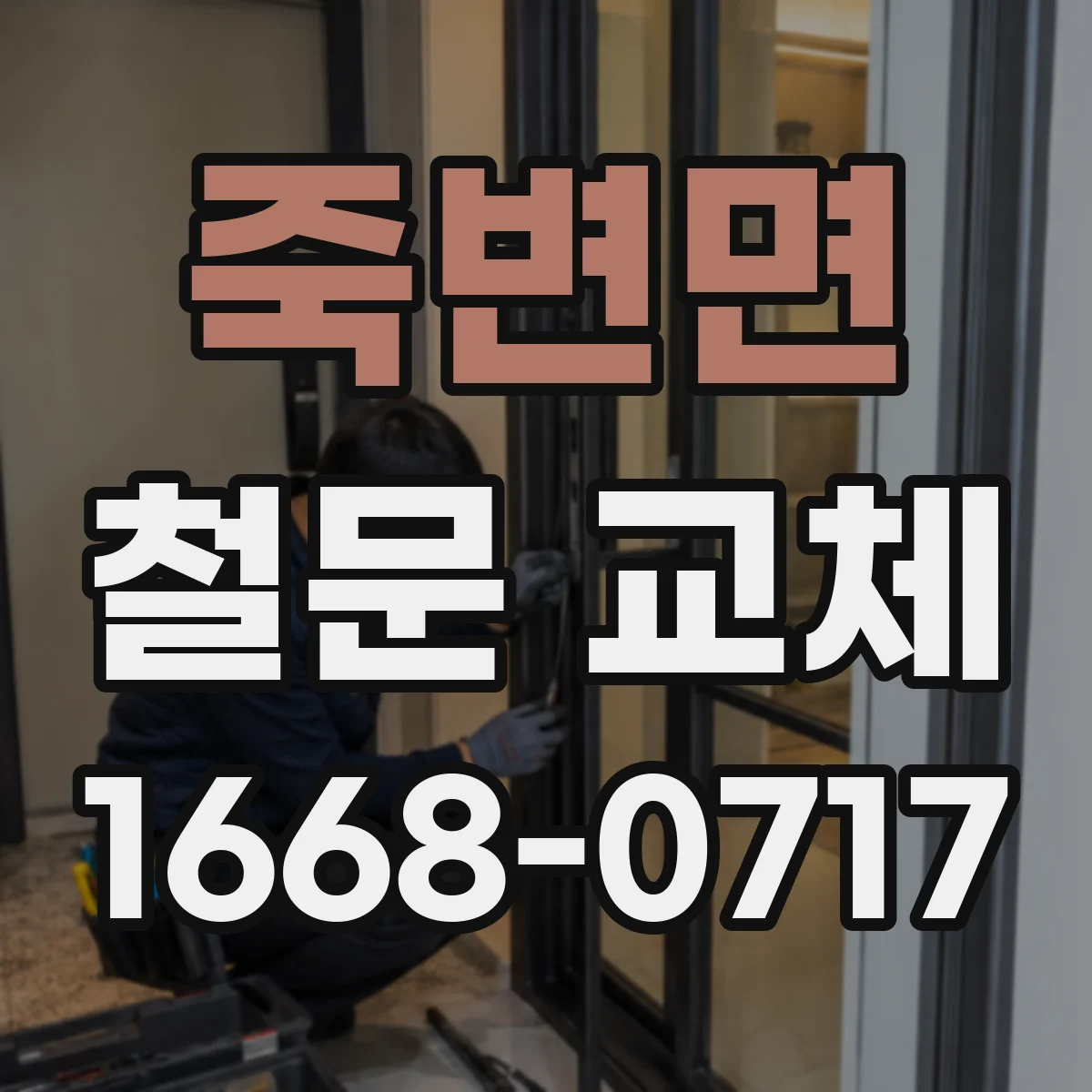 죽변면 철문 교체