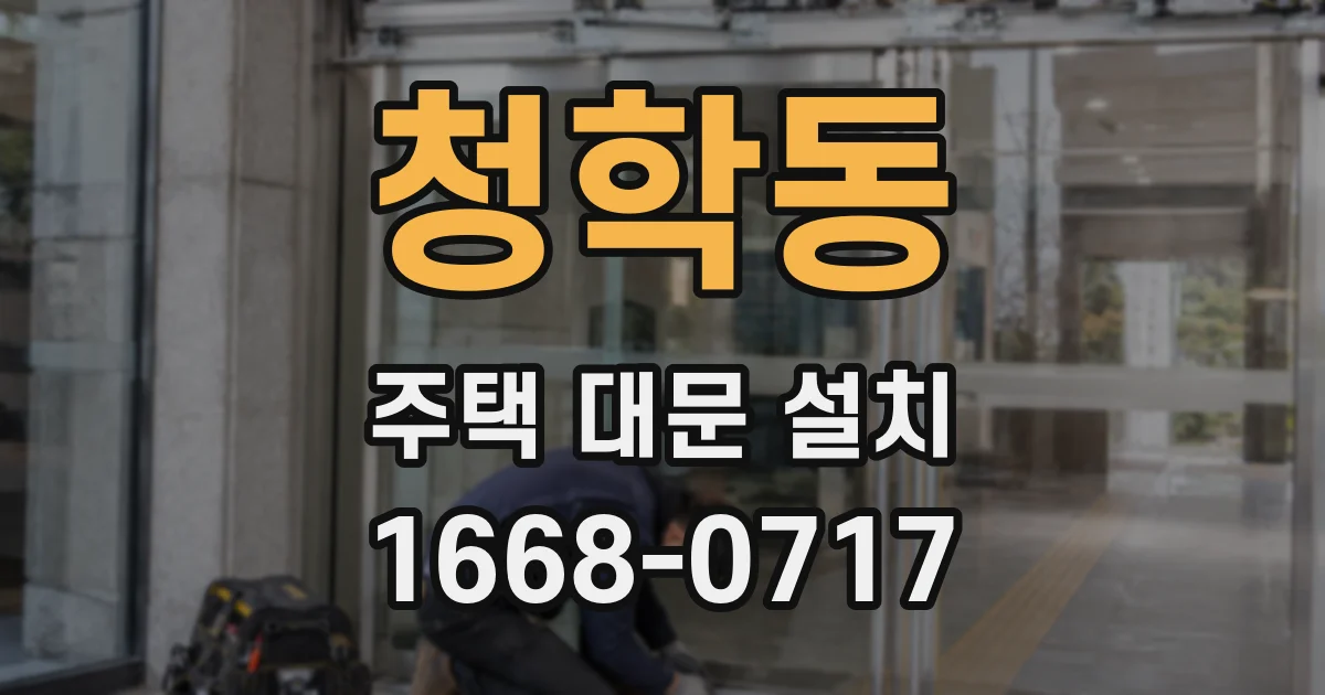 청학동 주택 대문 설치