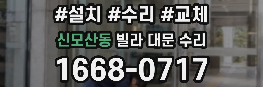 신모산동 빌라 대문 수리
