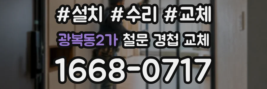 광복동2가 철문 경첩 교체