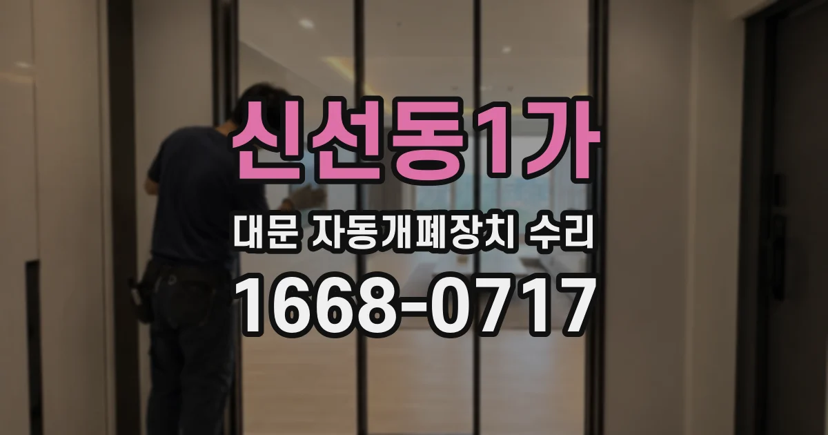 신선동1가 대문 자동개폐장치 수리