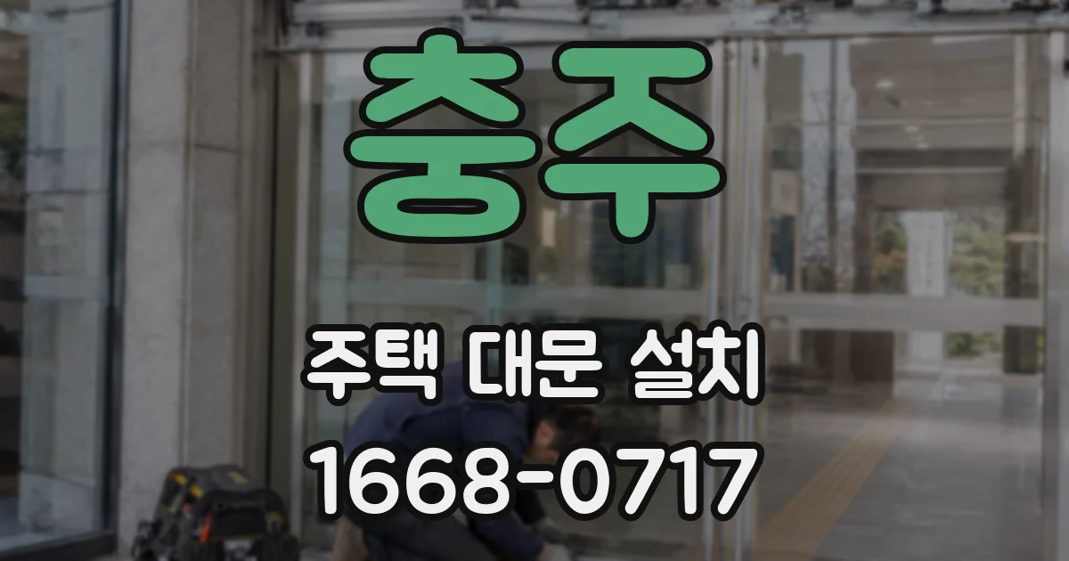 충주 주택 대문 설치
