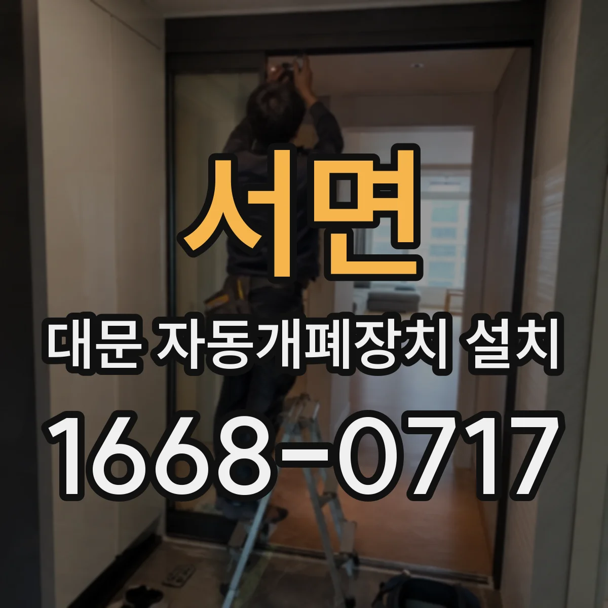 서면 대문 자동개폐장치 설치