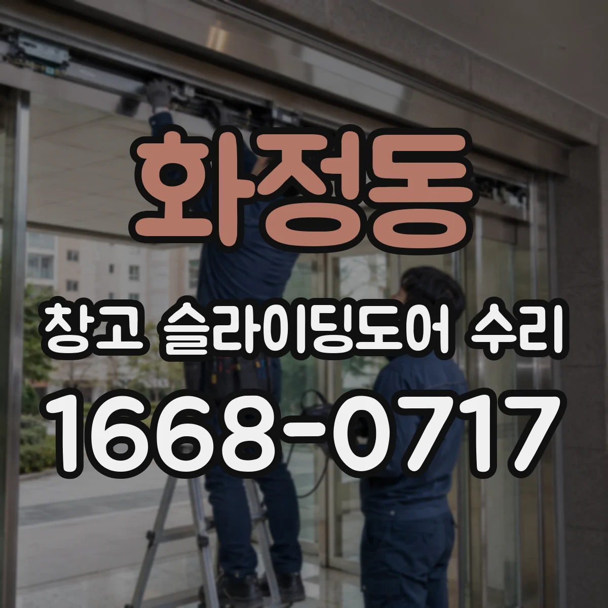 화정동 창고 슬라이딩도어 수리