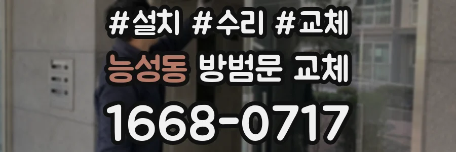 능성동 방범문 교체