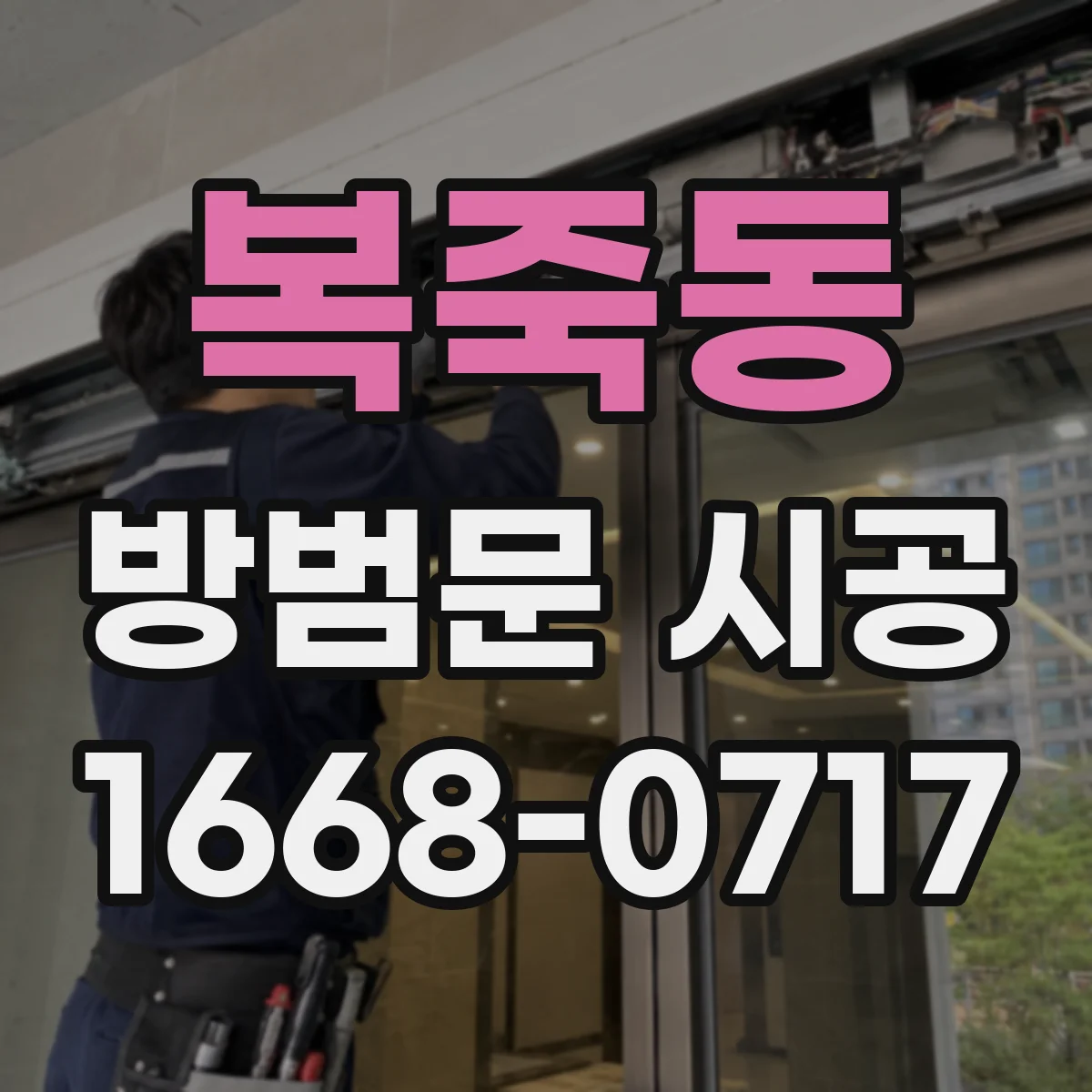 복죽동 방범문 시공
