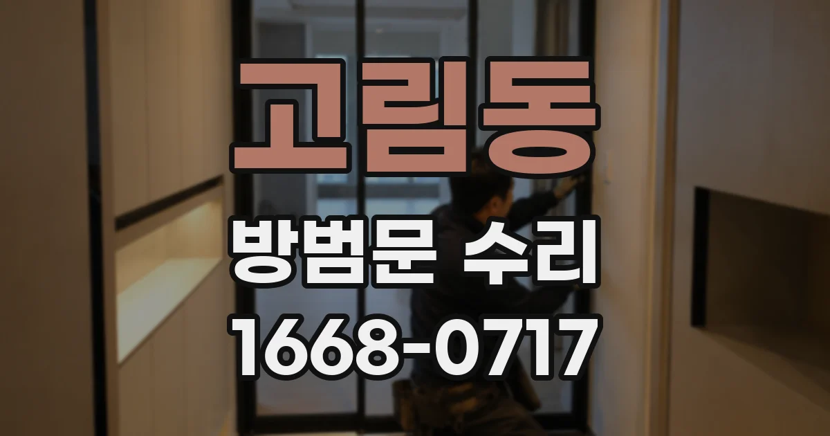 고림동 방범문 수리