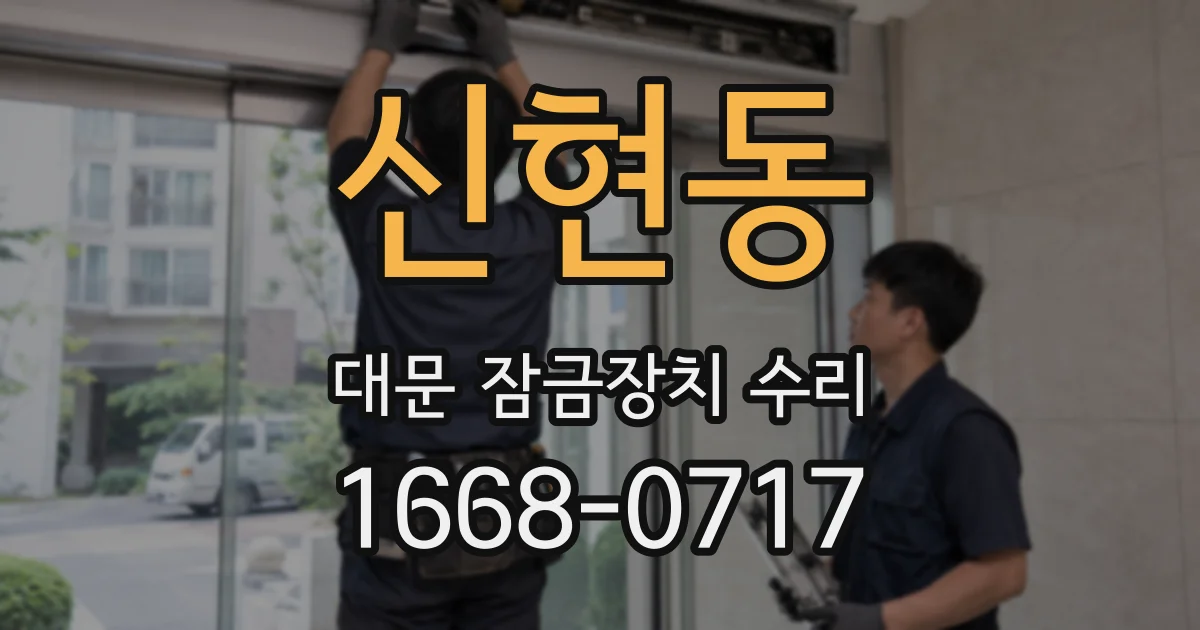 신현동 대문 잠금장치 수리