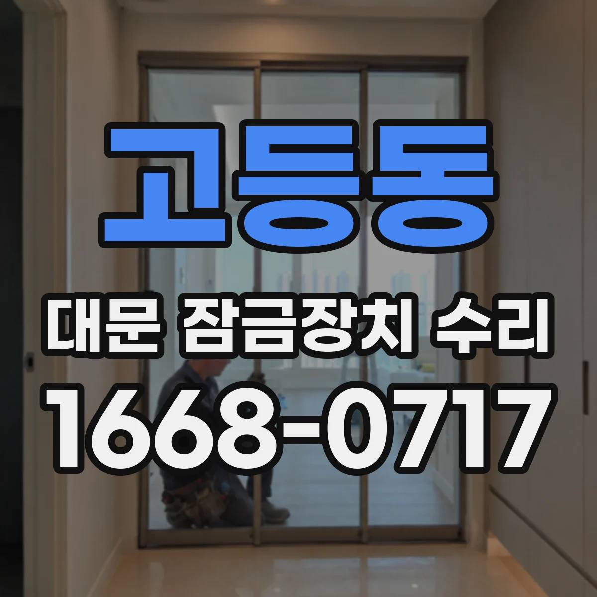 고등동 대문 잠금장치 수리