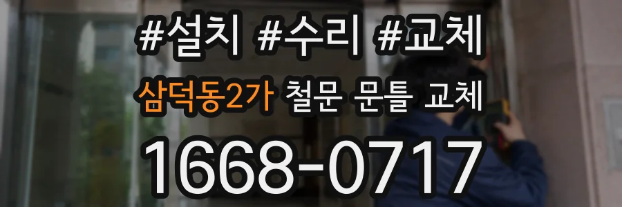 삼덕동2가 철문 문틀 교체