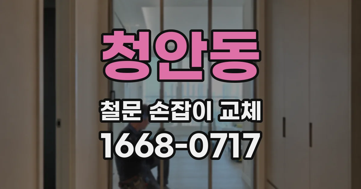 청안동 철문 손잡이 교체