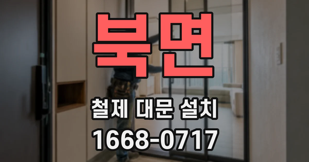 북면 철제 대문 설치