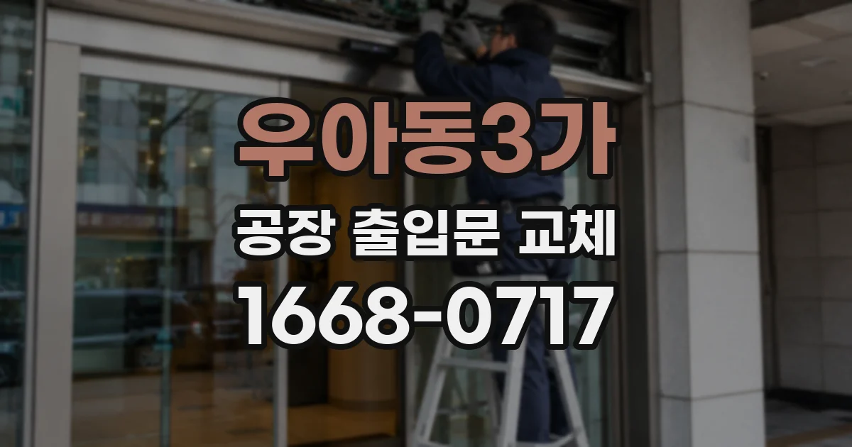 우아동3가 공장 출입문 교체