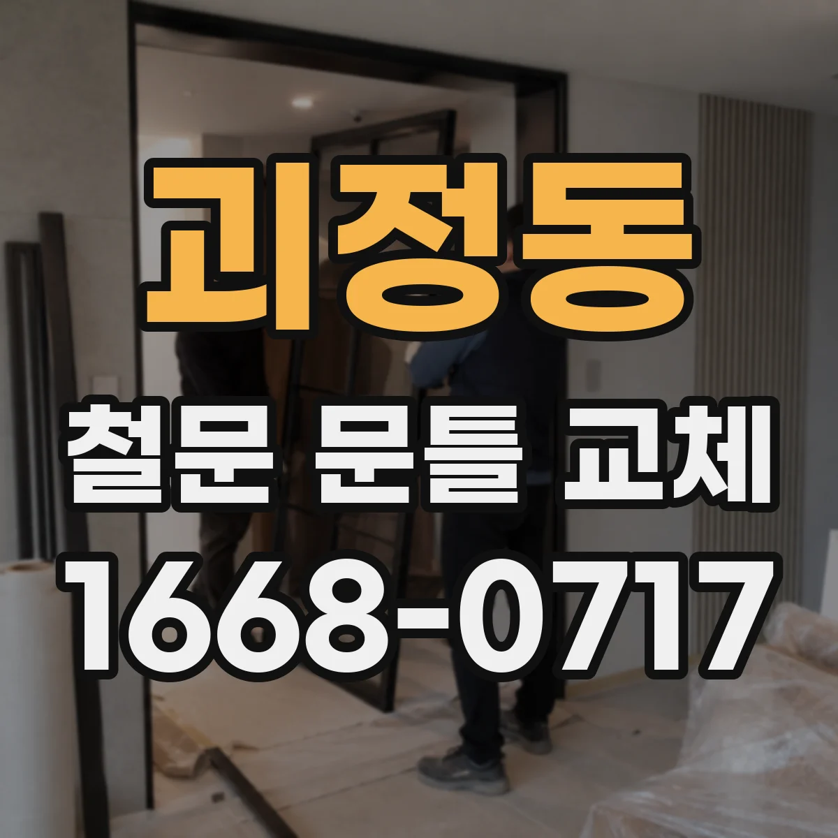 괴정동 철문 문틀 교체