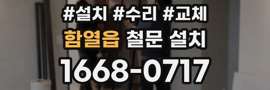 함열읍 철문 설치