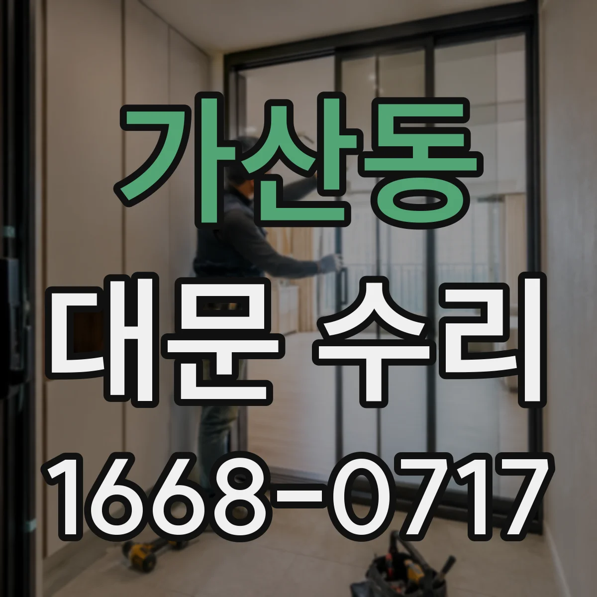가산동 대문 수리