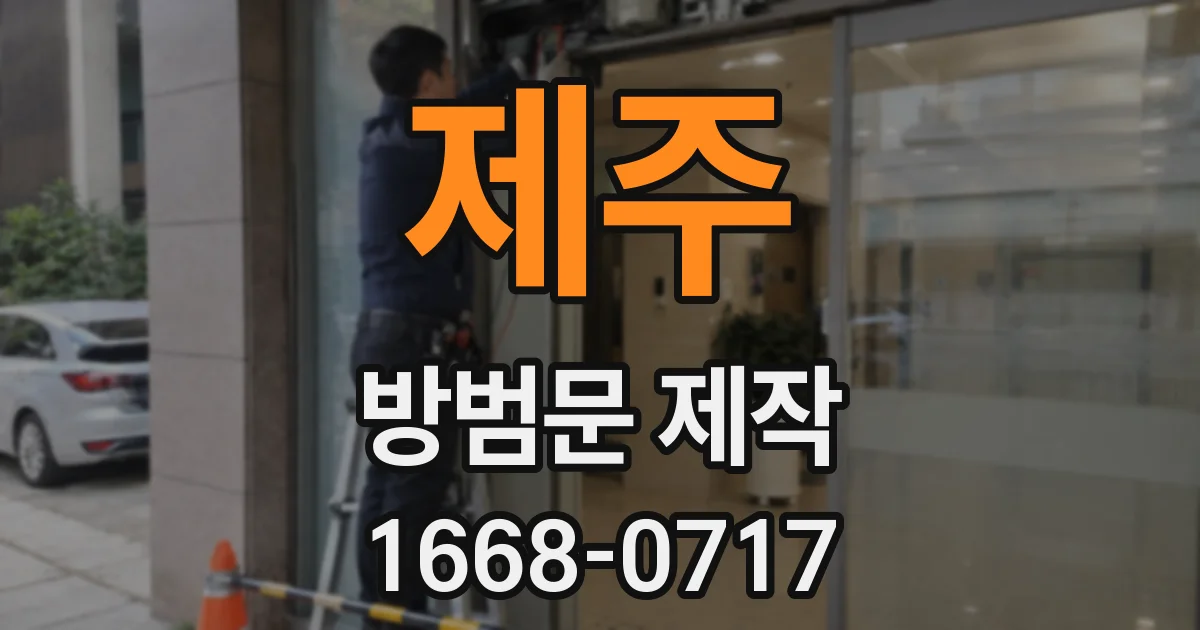 제주 방범문 제작