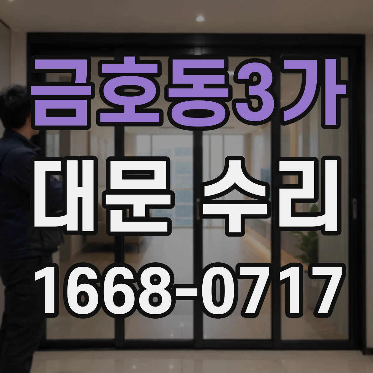 금호동3가 대문 수리