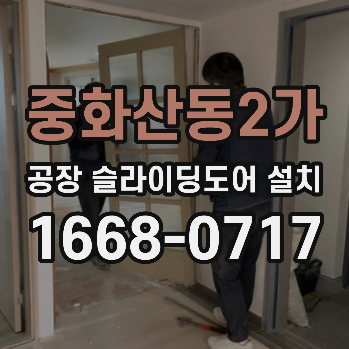 중화산동2가 공장 슬라이딩도어 설치