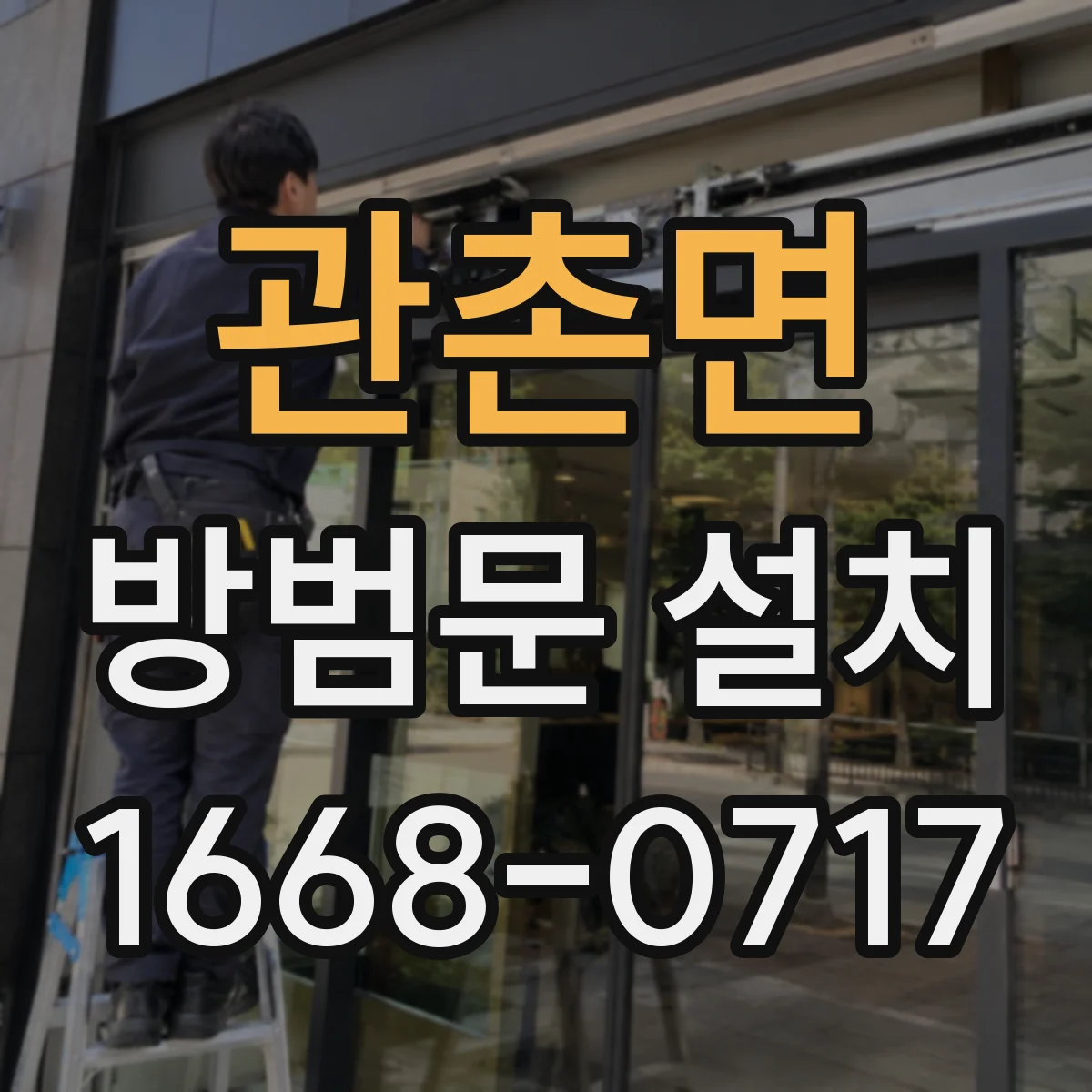 관촌면 방범문 설치