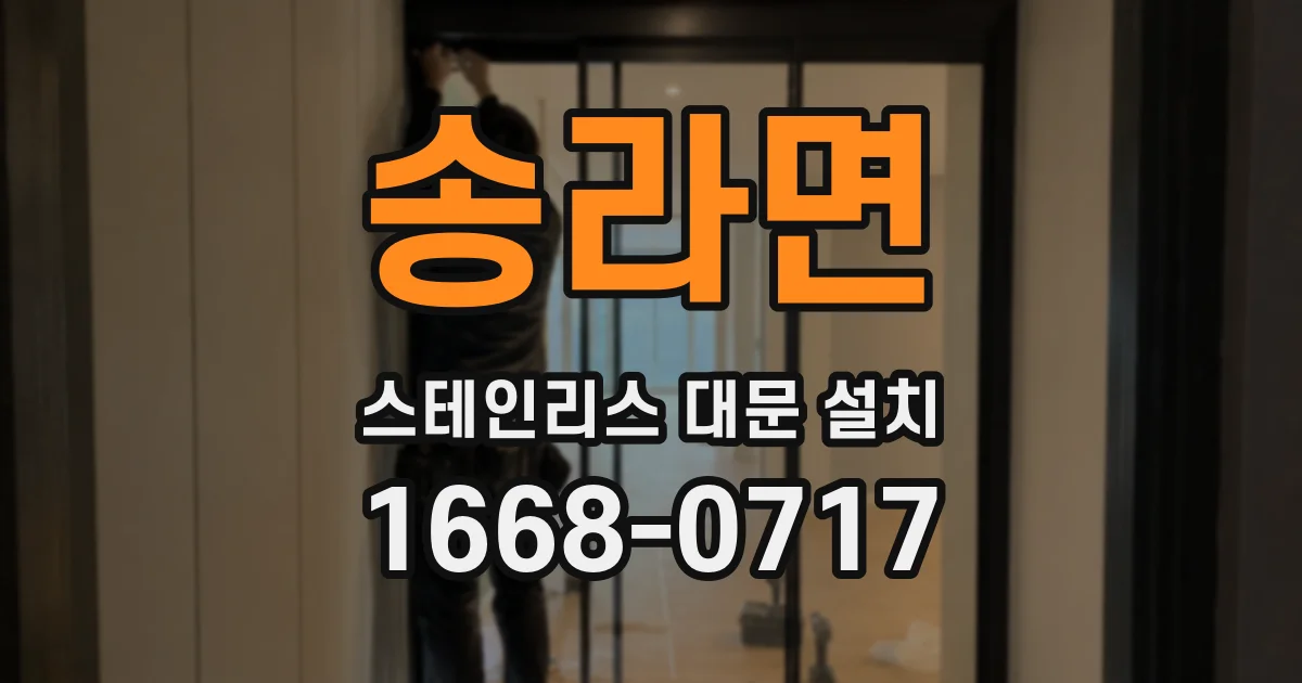 송라면 스테인리스 대문 설치