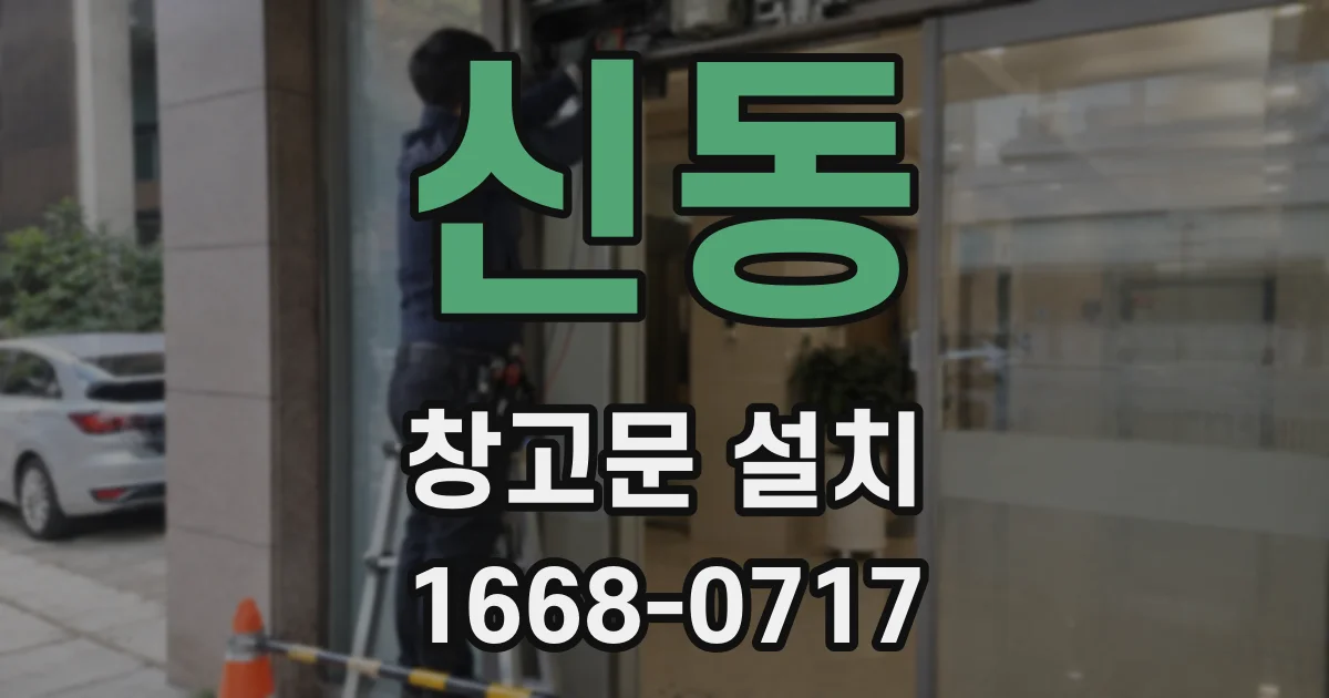 신동 창고문 설치