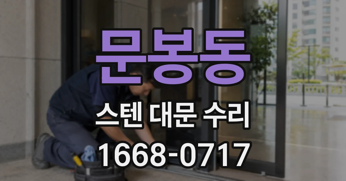 문봉동 스텐 대문 수리