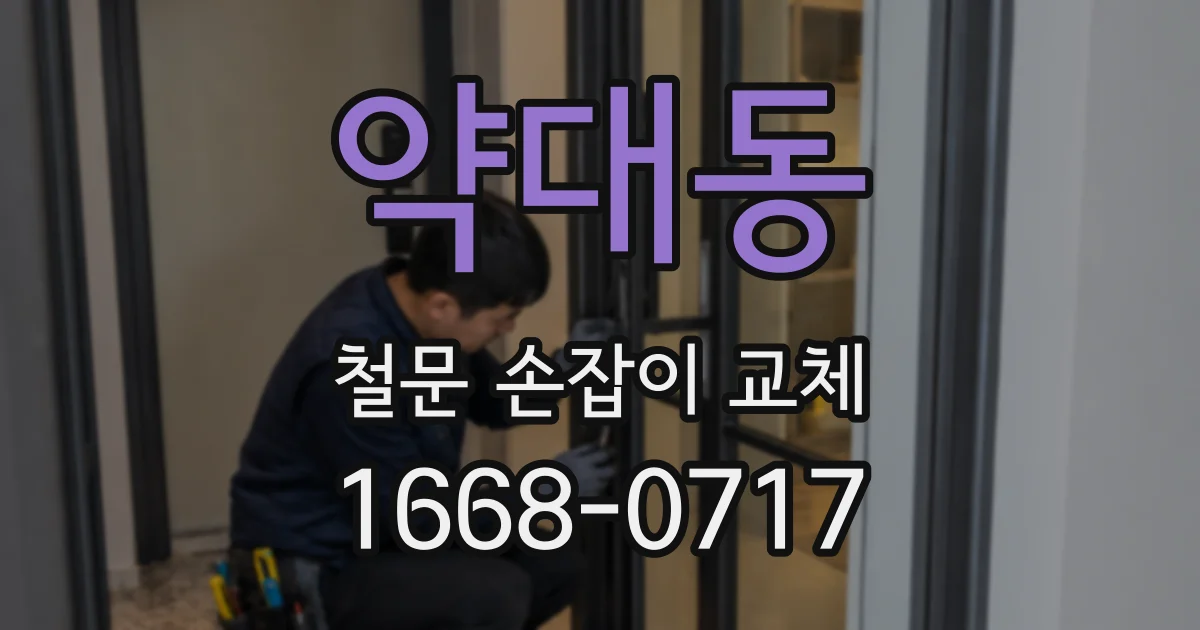약대동 철문 손잡이 교체