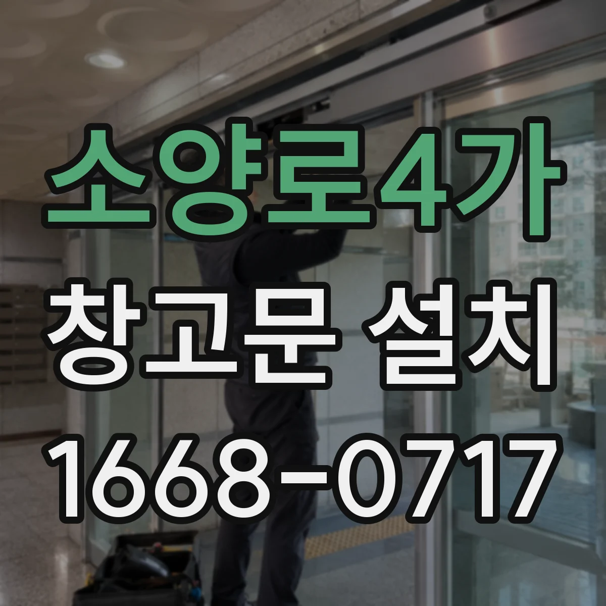 소양로4가 창고문 설치