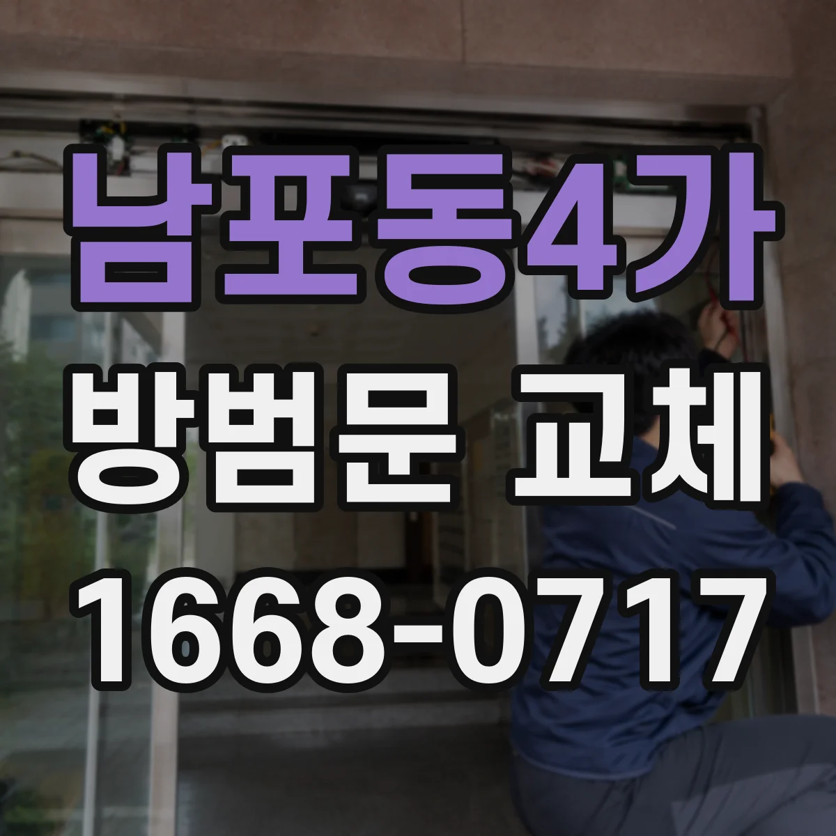남포동4가 방범문 교체