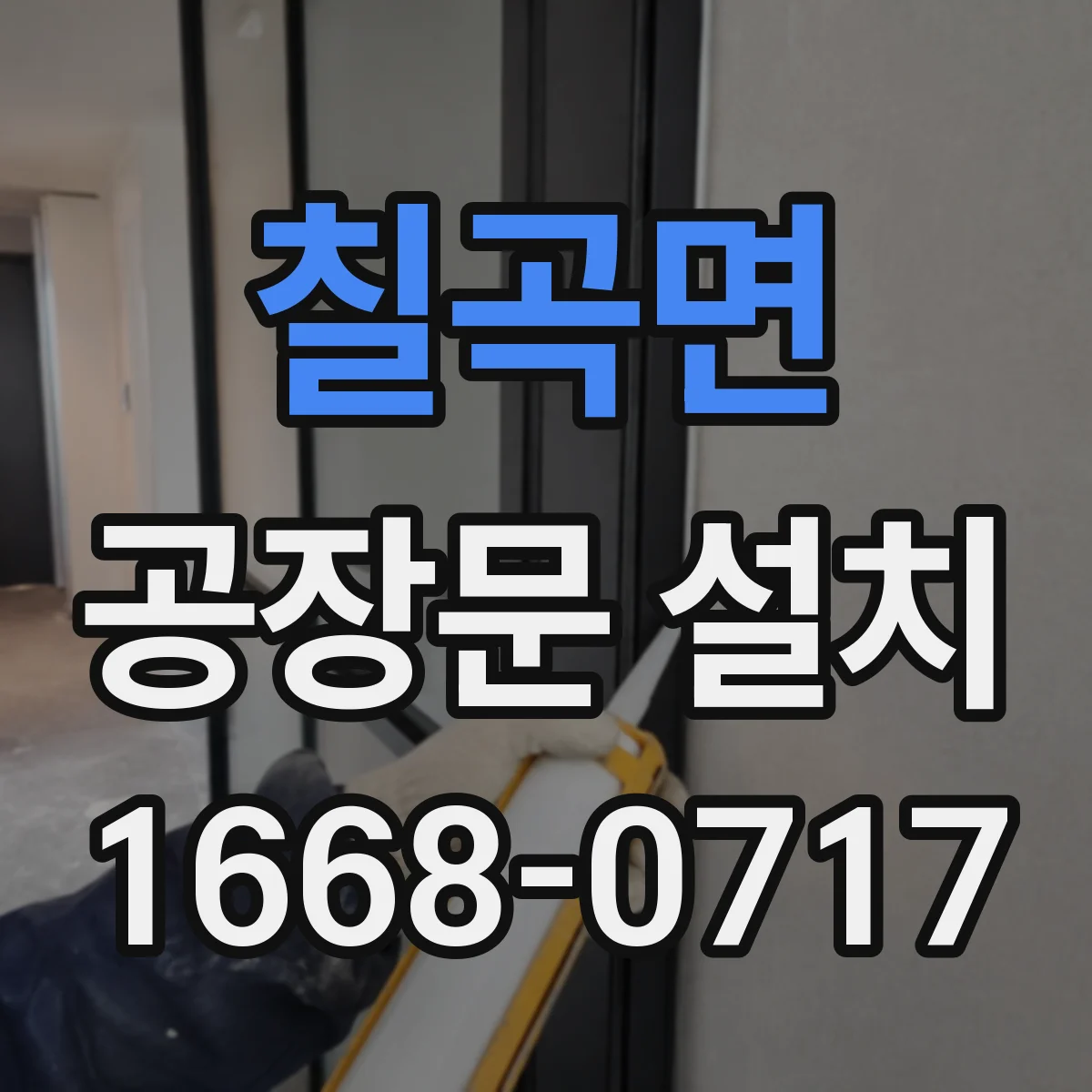 칠곡면 공장문 설치