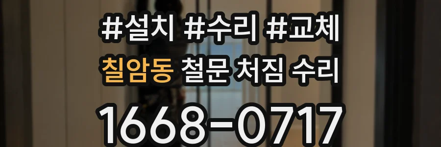 칠암동 철문 처짐 수리