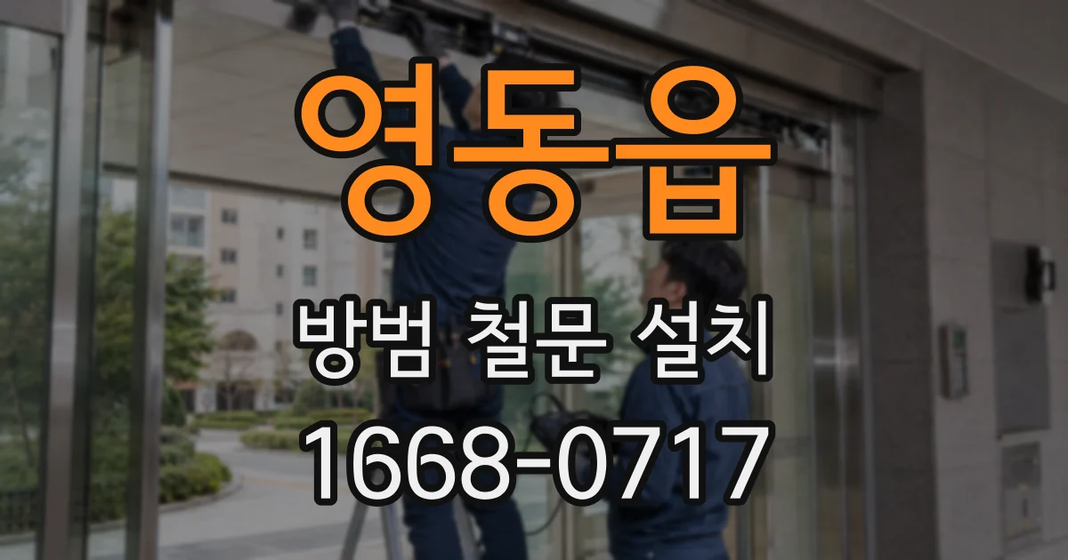 영동읍 방범 철문 설치