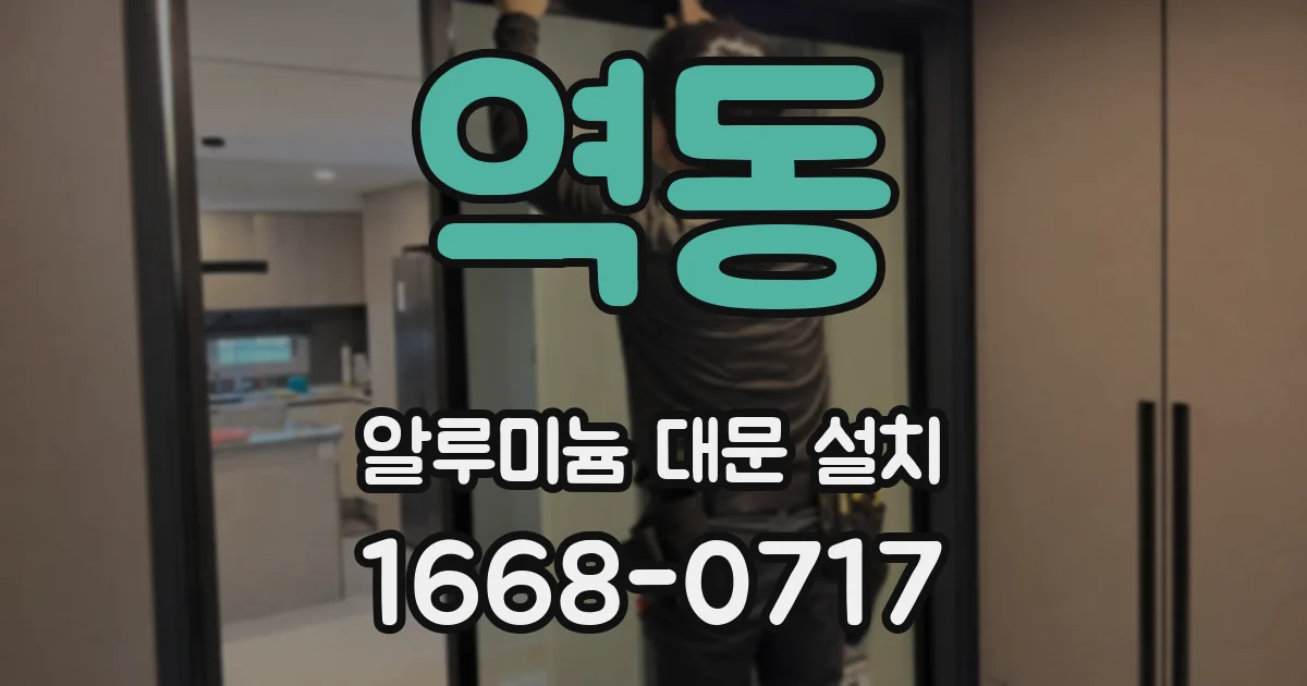 역동 알루미늄 대문 설치