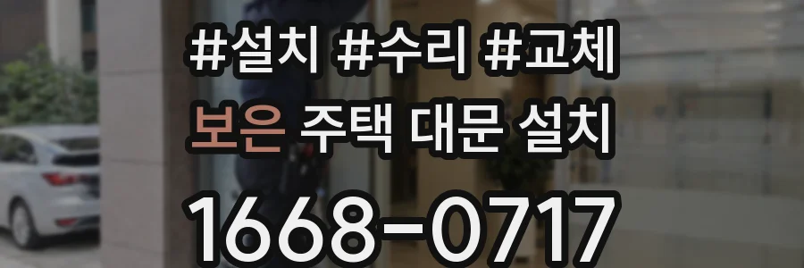 보은 주택 대문 설치