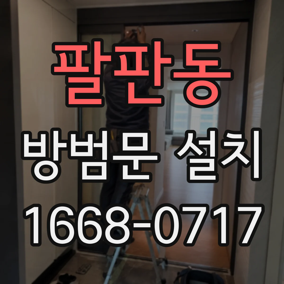 팔판동 방범문 설치