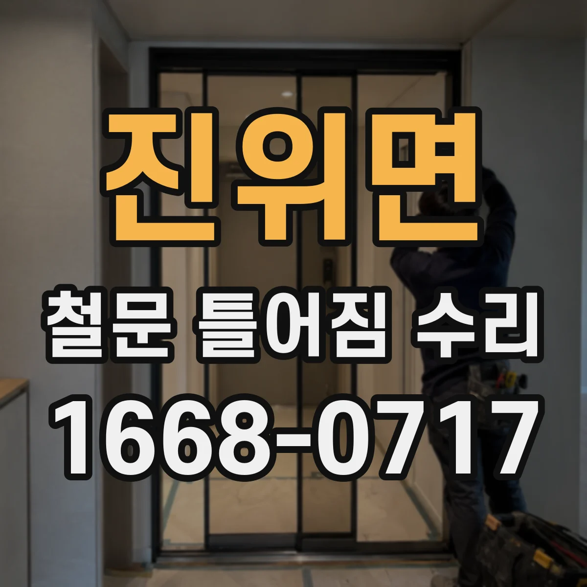 진위면 철문 틀어짐 수리