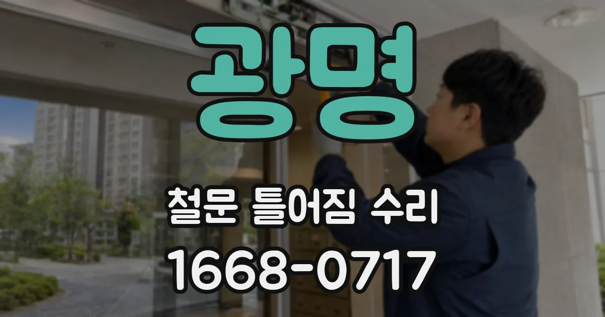 광명 철문 틀어짐 수리