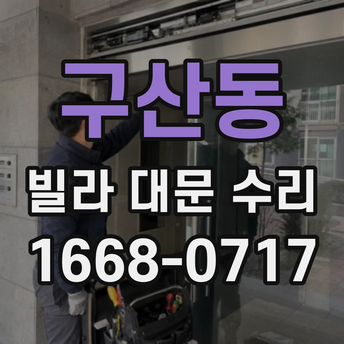 구산동 빌라 대문 수리