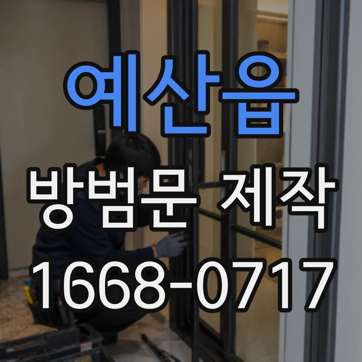 예산읍 방범문 제작