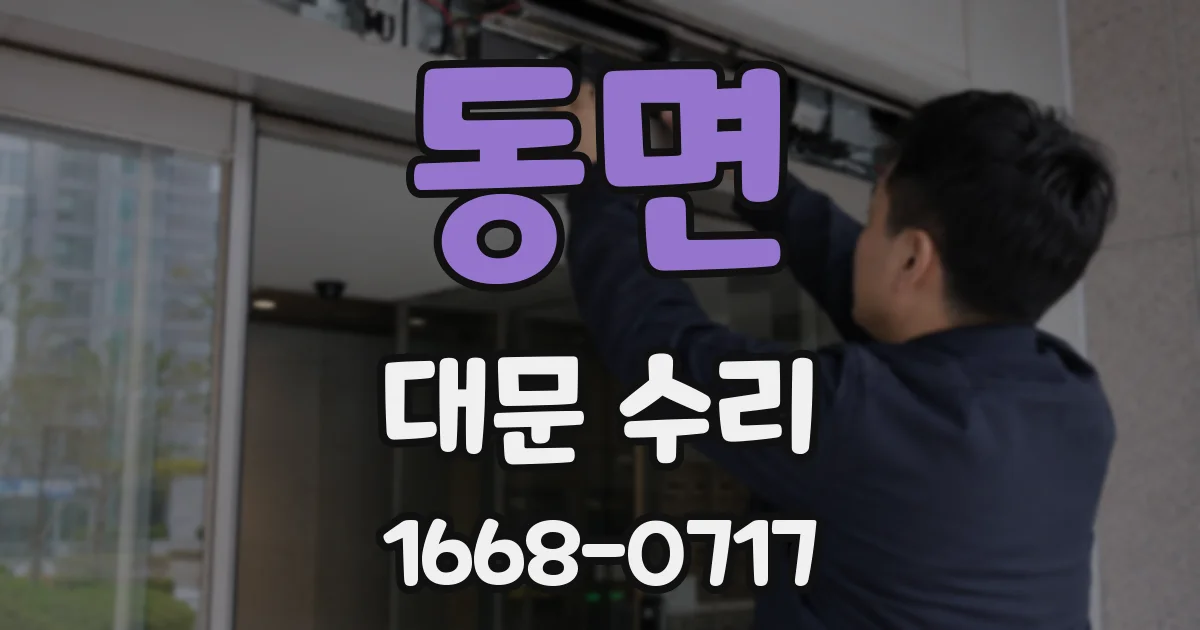 동면 대문 수리