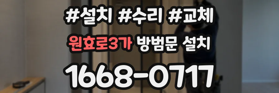 원효로3가 방범문 설치