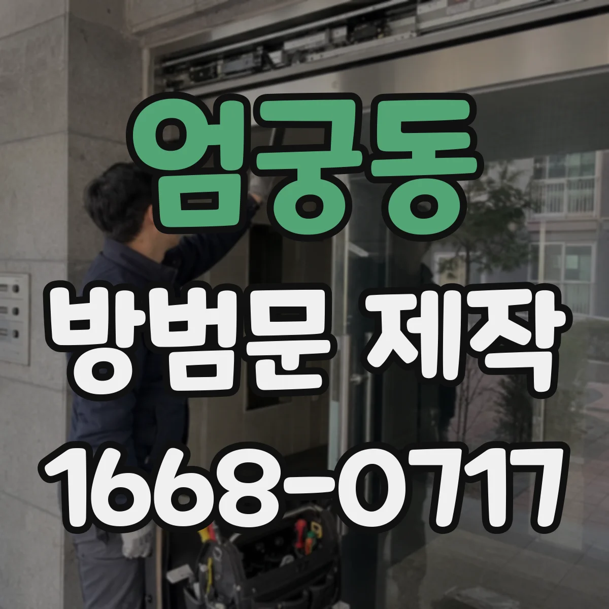 엄궁동 방범문 제작