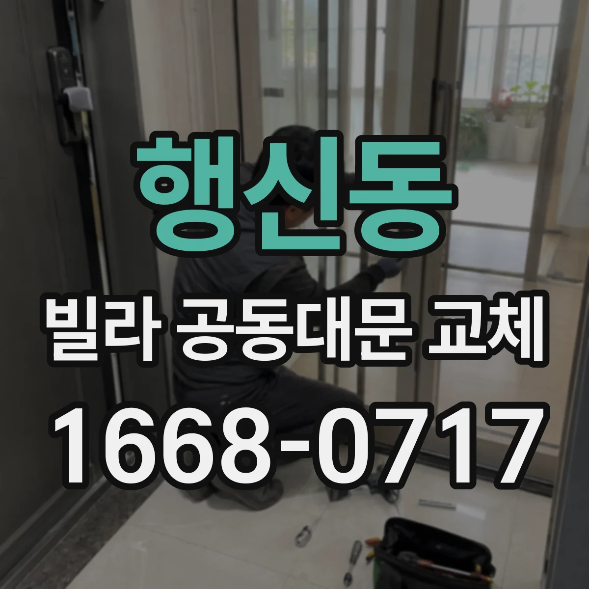 행신동 빌라 공동대문 교체