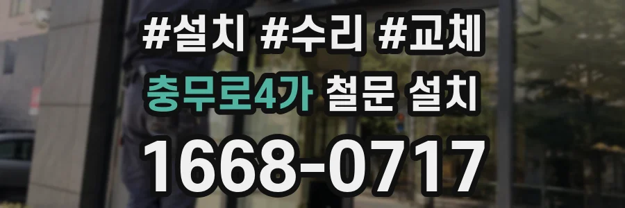 충무로4가 철문 설치